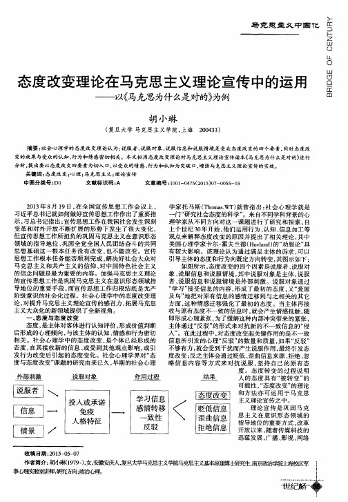 态度改变理论在马克思主义理论宣传中的运用——以《马克思为什么