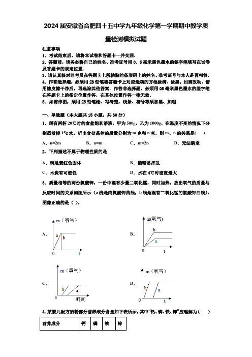 2024届安徽省合肥四十五中学九年级化学第一学期期中教学质量检测模拟试题含解析