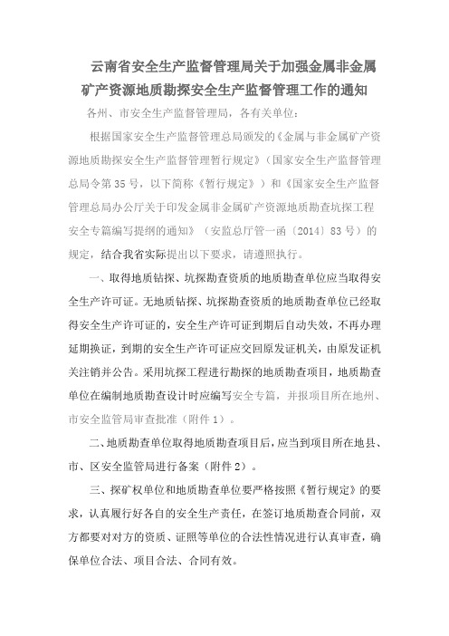 云南省安全生产监督管理局关于加强金属非金属矿产资源地质勘探安全生产监督管理工作的通知