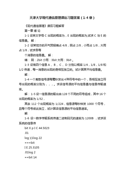 天津大学现代通信原理课后习题答案（1-4章）