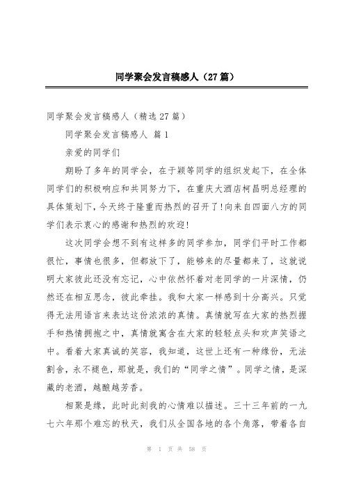 同学聚会发言稿感人(27篇)