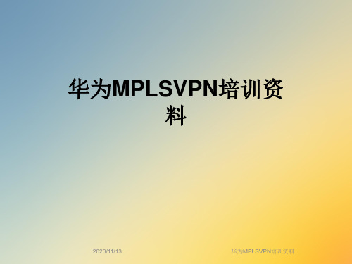 华为MPLSVPN培训资料