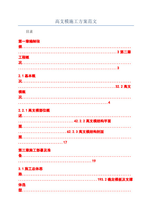 高支模施工方案范文