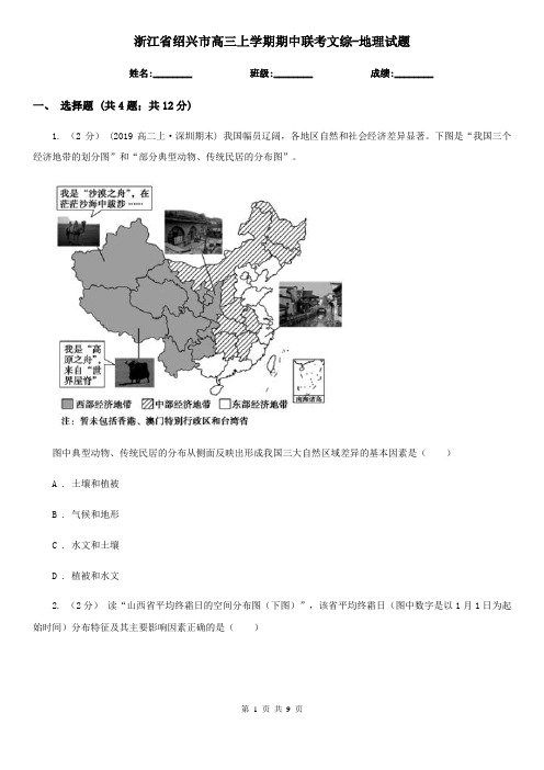 浙江省绍兴市高三上学期期中联考文综-地理试题