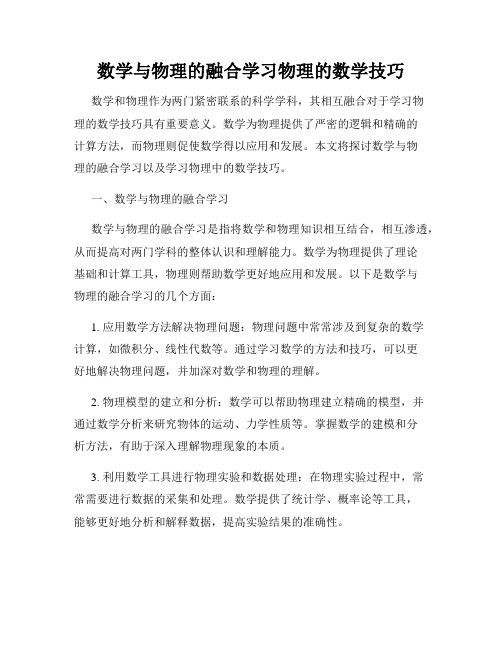 数学与物理的融合学习物理的数学技巧