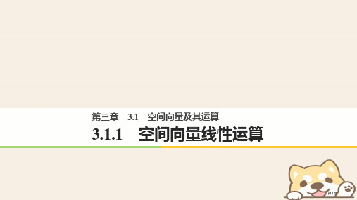 高中数学第三章空间向量与立体几何3.1.1空间向量的线性运算省公开课一等奖新名师优质课获奖PPT课件