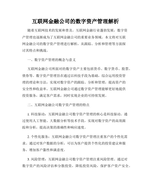 互联网金融公司的数字资产管理解析