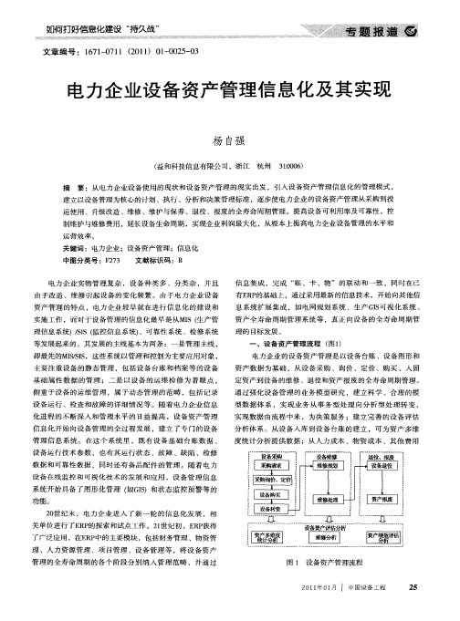 电力企业设备资产管理信息化及其实现