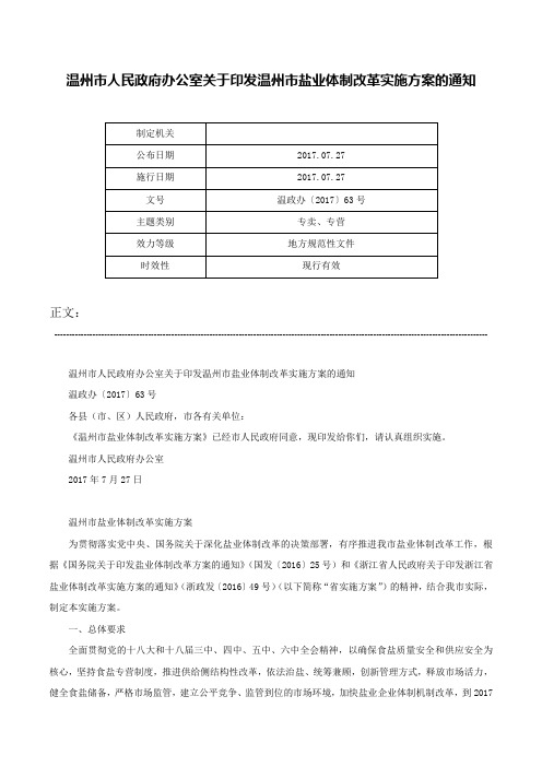 温州市人民政府办公室关于印发温州市盐业体制改革实施方案的通知-温政办〔2017〕63号