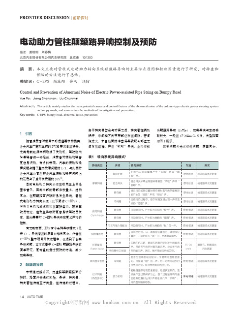 电动助力管柱颠簸路异响控制及预防 