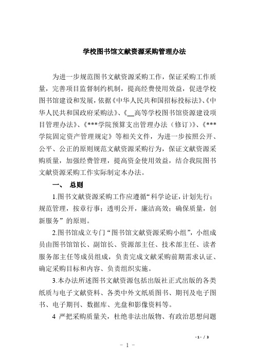 学校图书馆文献资源采购管理办法