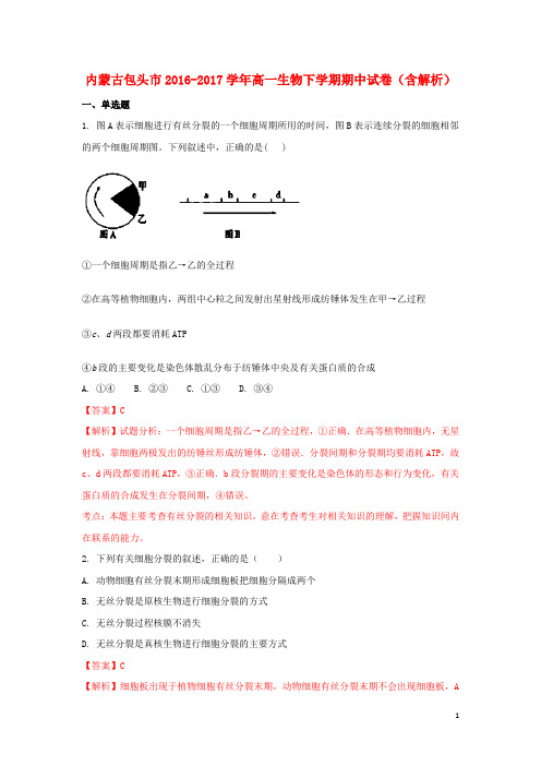 内蒙古包头市高一生物下学期期中试卷(含解析)