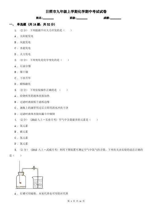 日照市九年级上学期化学期中考试试卷