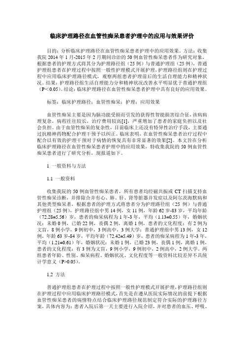 临床护理路径在血管性痴呆患者护理中的应用与效果评价