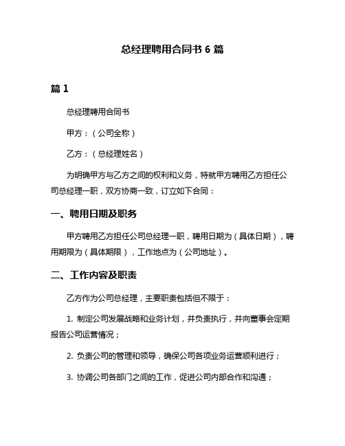 总经理聘用合同书6篇