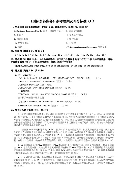 国际贸易实务与案例教程(第三版)张亚芬+电子课件、习题答案、试题库、《国际贸易实务》参考答案(C)