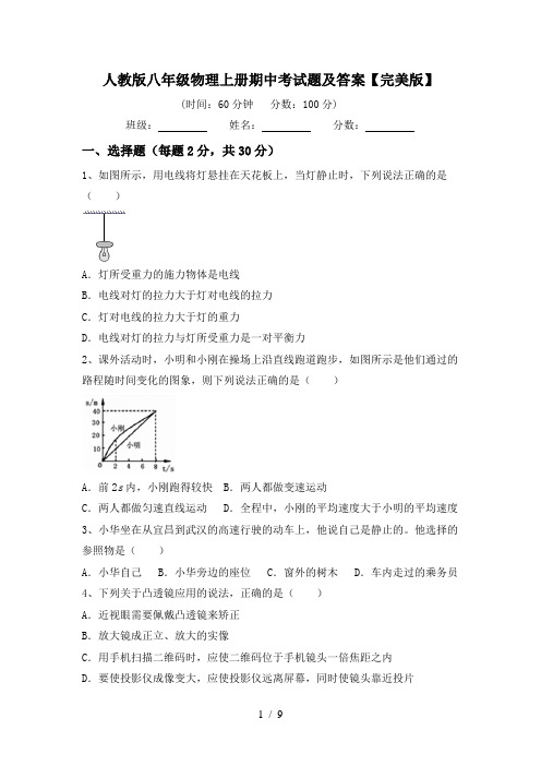 人教版八年级物理上册期中考试题及答案【完美版】