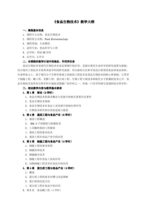 食品生物技术教学大纲