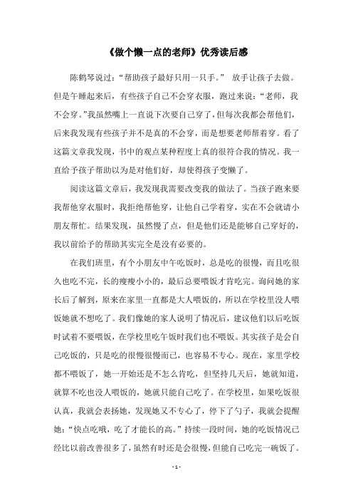 《做个懒一点的老师》优秀读后感