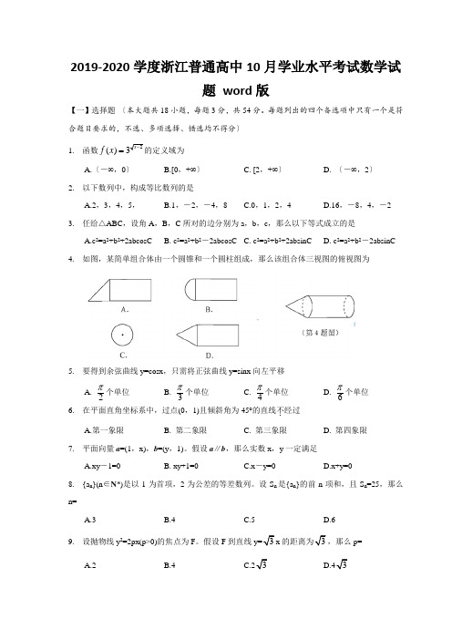 2019-2020学度浙江普通高中10月学业水平考试数学试题 word版