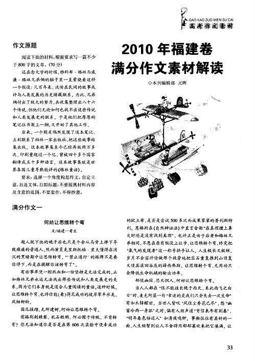 2010年福建卷满分作文素材解读