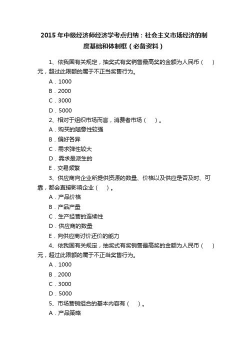 2015年中级经济师经济学考点归纳：社会主义市场经济的制度基础和体制框（必备资料）