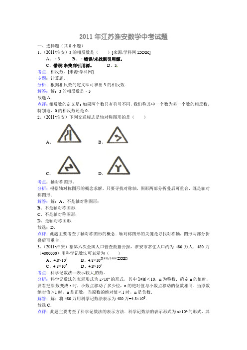 2011年江苏省淮安市中考数学试题(WORD解析版)