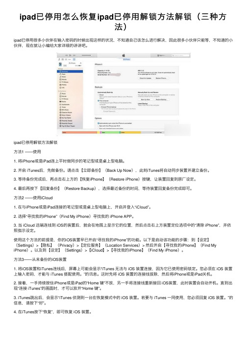 ipad已停用怎么恢复ipad已停用解锁方法解锁（三种方法）