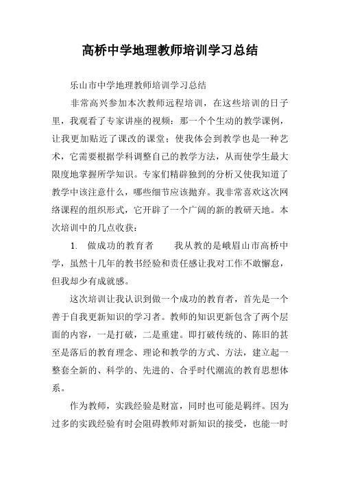 高桥中学地理教师培训学习总结