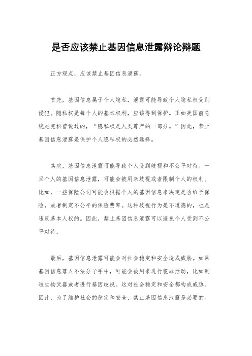 是否应该禁止基因信息泄露辩论辩题