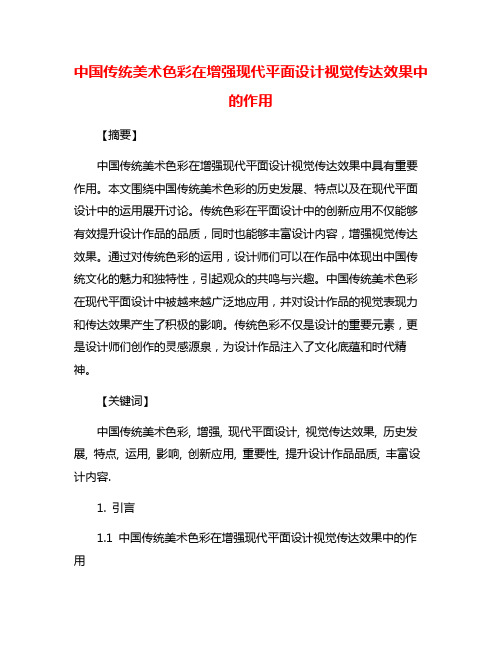 中国传统美术色彩在增强现代平面设计视觉传达效果中的作用