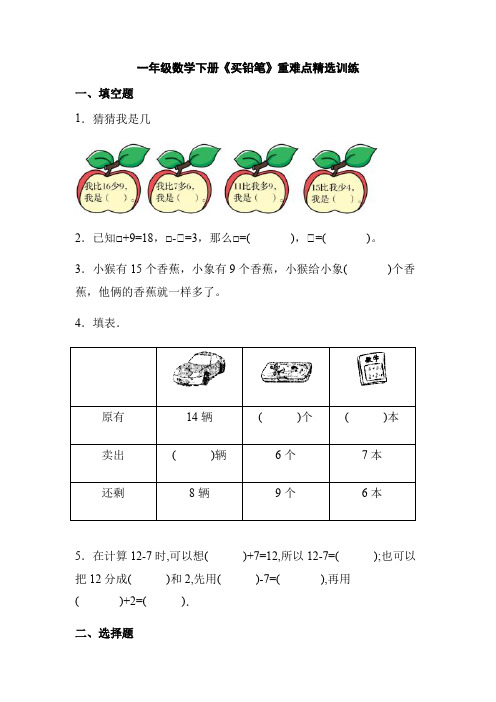 【同步精选】最新北师大版一年级数学下册《买铅笔》重难点精选训练(含答案)