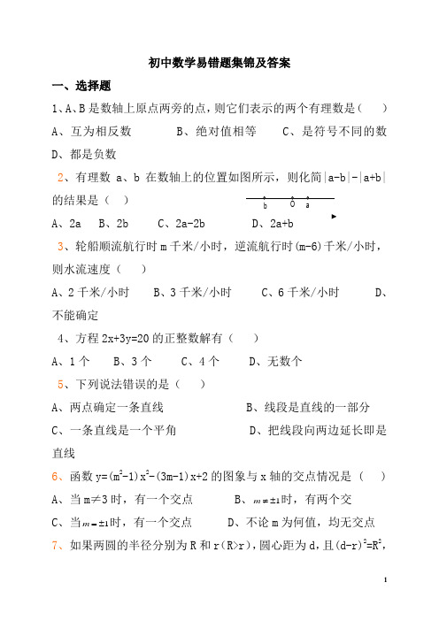 初中数学易错题集锦及答案