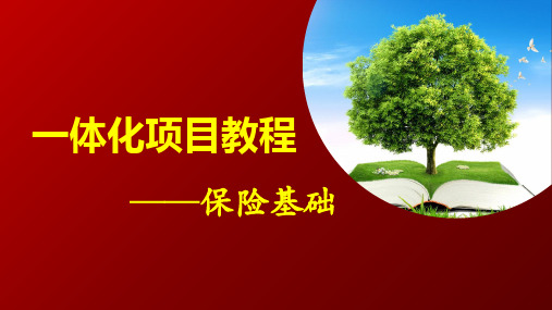 2.4了解再保险 课件(共20张PPT)《一体化项目教程-保险基础》(上海交通大学出版社)