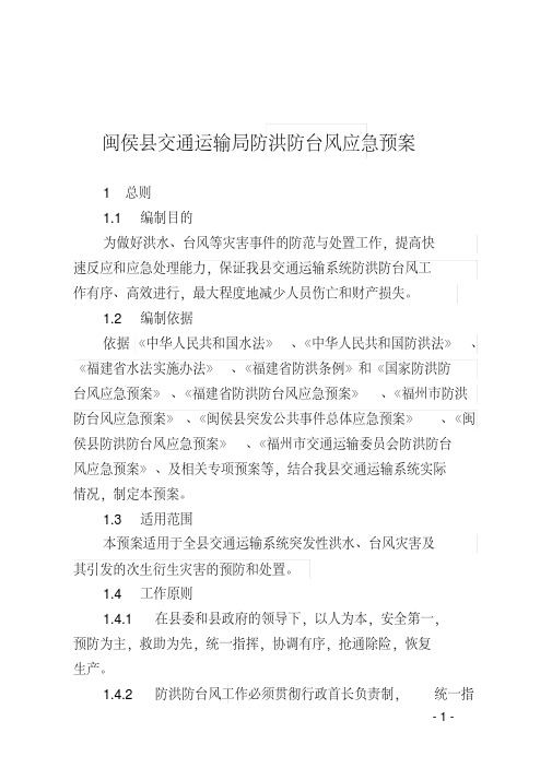 闽侯县交通运输局防洪防台风应急预案