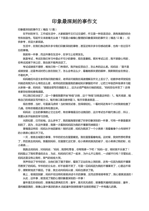 印象最深刻的事作文（精选12篇）