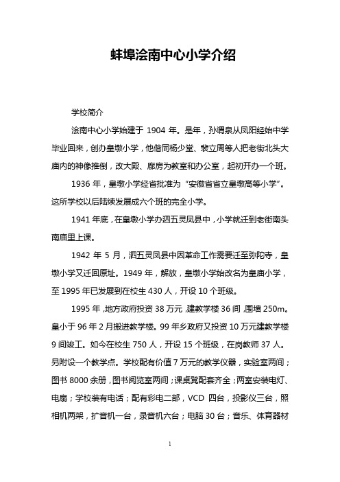 蚌埠浍南中心小学介绍