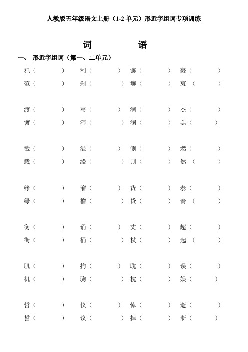 最新人教版五年级语文上册(1-2单元)形近字组词专项训练