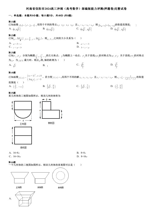 河南省信阳市2024高三冲刺(高考数学)部编版能力评测(押题卷)完整试卷