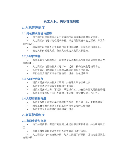 员工入职、离职管理制度