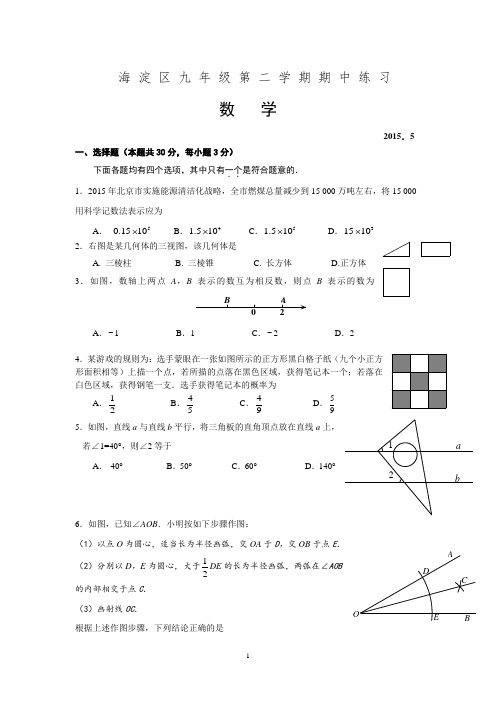 2015年 海淀 东城两区中考一模试题及答案 Word版本