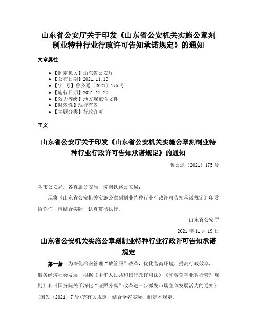 山东省公安厅关于印发《山东省公安机关实施公章刻制业特种行业行政许可告知承诺规定》的通知