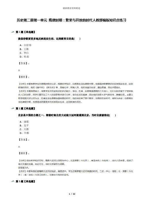 历史第二册第一单元 隋唐时期：繁荣与开放的时代人教部编版知识点练习