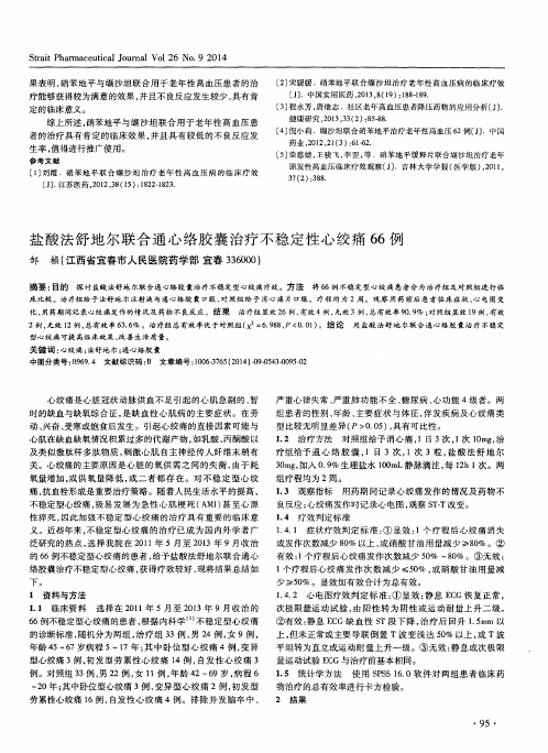 盐酸法舒地尔联合通心络胶囊治疗不稳定性心绞痛66例