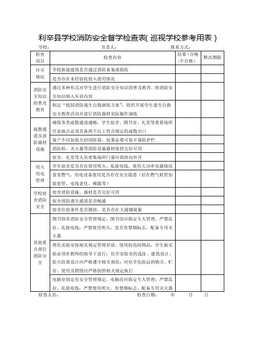 学校消防安全督学检查表