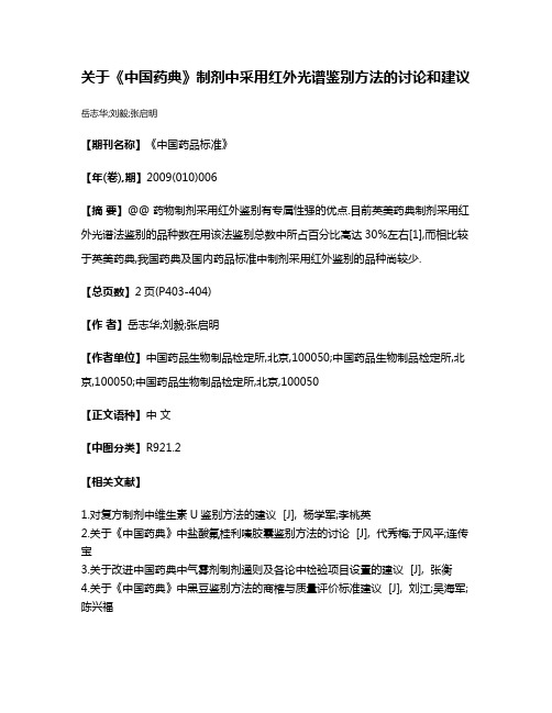 关于《中国药典》制剂中采用红外光谱鉴别方法的讨论和建议