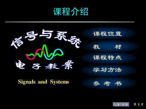 信号与系统课程介绍