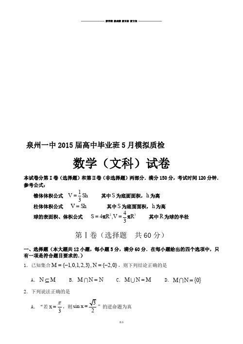 高考专题 泉州一中高中毕业班5月模拟质检.docx