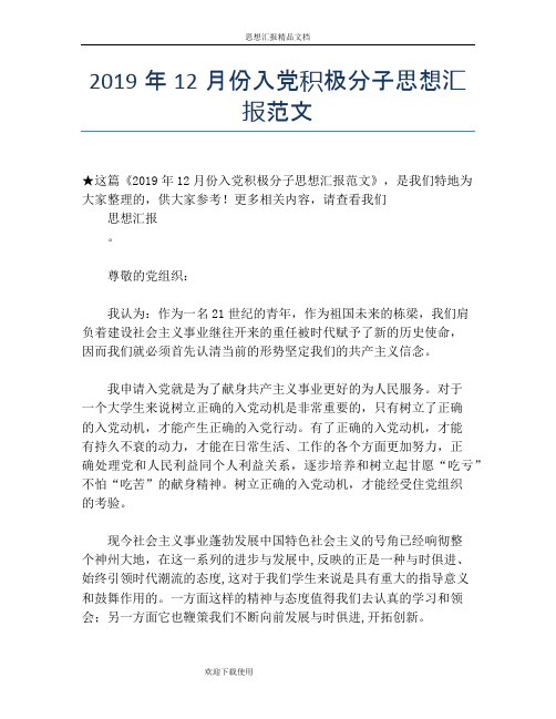 2019年12月份入党积极分子思想汇报范文