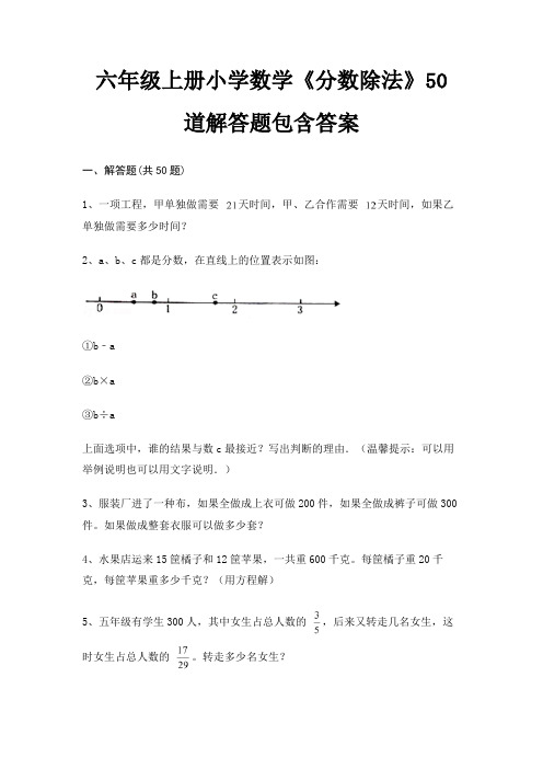 六年级上册小学数学《分数除法》50道解答题包含答案